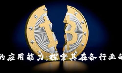 区块链技术的应用能力：探索其在各行业的革命性影响